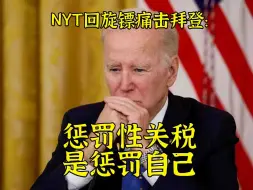 Download Video: NYT回旋镖痛击拜登：对华惩罚性关税罚的全是自己