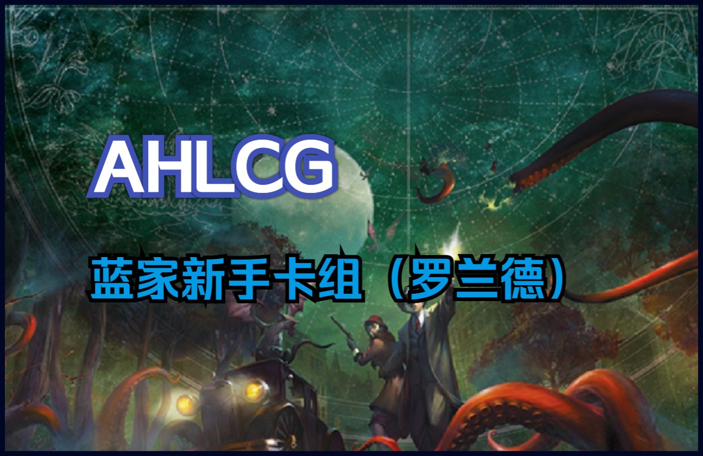 【AHLCG】蓝家新手卡组(罗兰德)