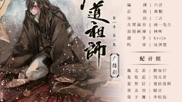 【魔道祖师】第一季 第一集(1)哔哩哔哩bilibili