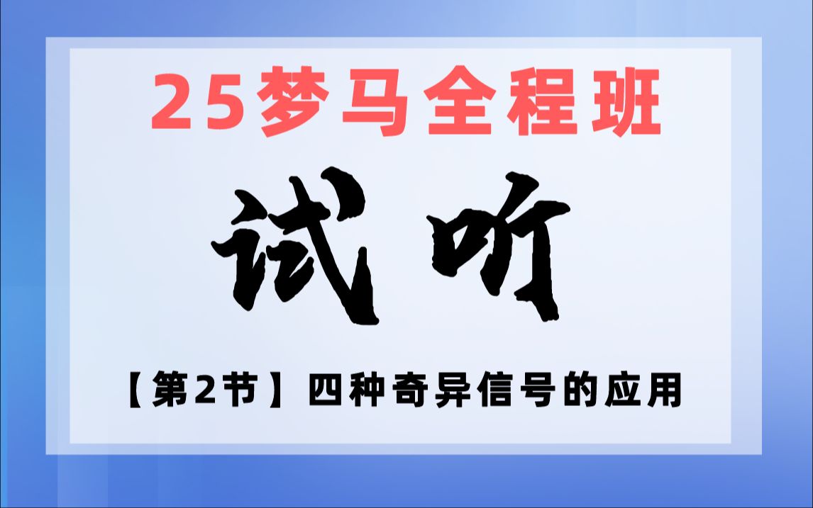 【25梦马全程班试听】通信考研 信号与系统 | 第2节 四种奇异信号的应用哔哩哔哩bilibili