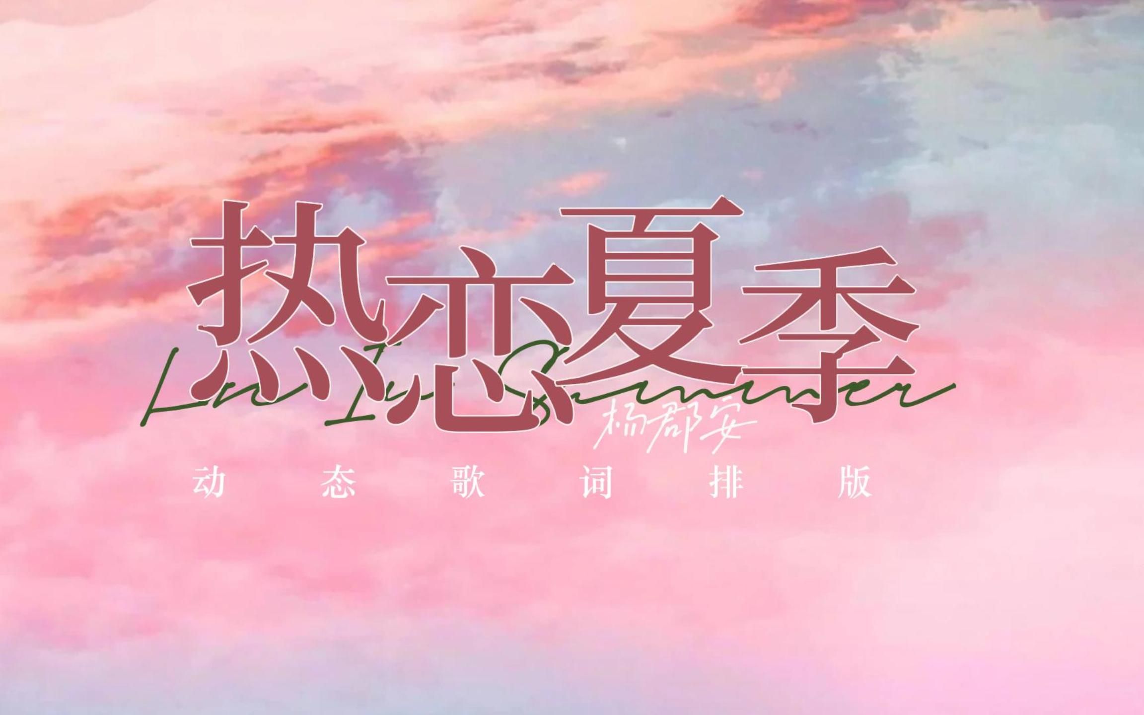 [图]【动态歌词排版】热恋夏季｜杨郡安｜⭐许愿歌排⭐｜“热恋的夏季 在晚风里 我终于遇见你 才明白爱是 如此不可思议”｜CP向｜欢快向