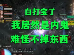 Download Video: 内鬼找到了！这么多天打宝不出货的原因！查查你们的光环师！