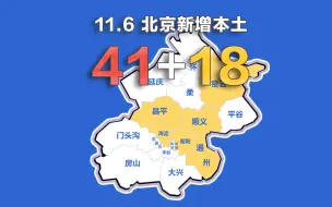 Télécharger la video: 北京疫情动态地图：11月6日新增本土确诊41例、无症状18例