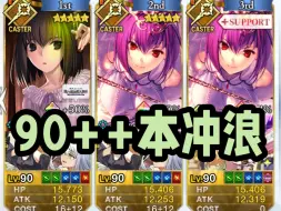 Video herunterladen: 【FGO】久远寺有珠 魔夜联动90++ 3t实测