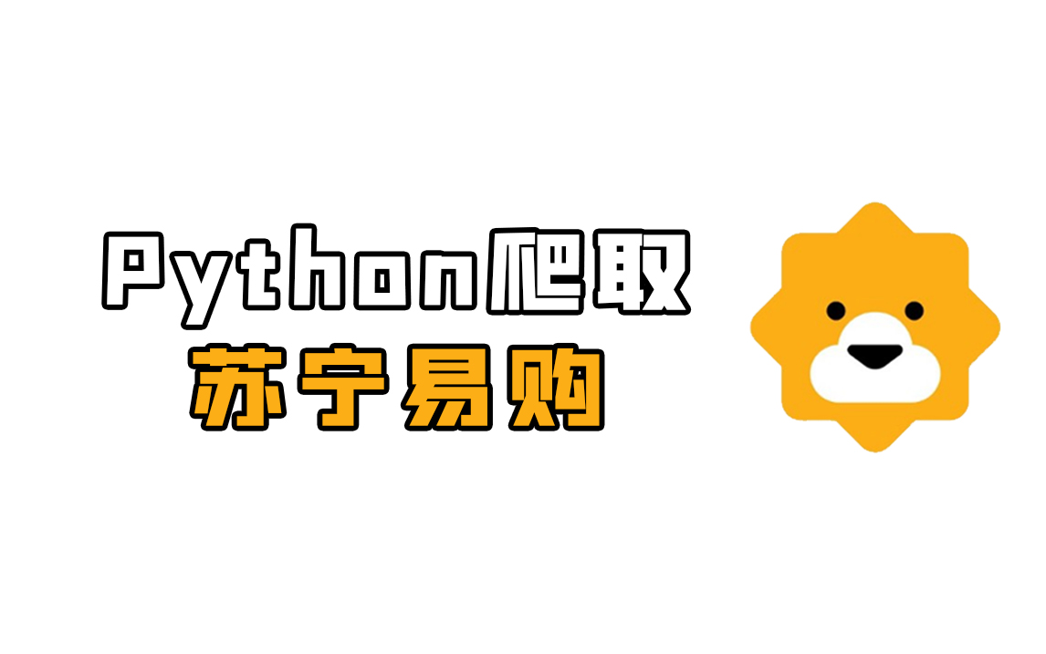 简单的用Python爬一下苏宁易购商品数据,实现多页翻页采集【附源码】哔哩哔哩bilibili