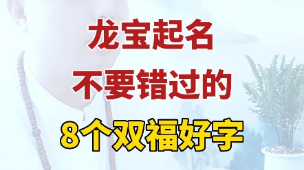 龙宝起名不要错过的8个双福好字哔哩哔哩bilibili