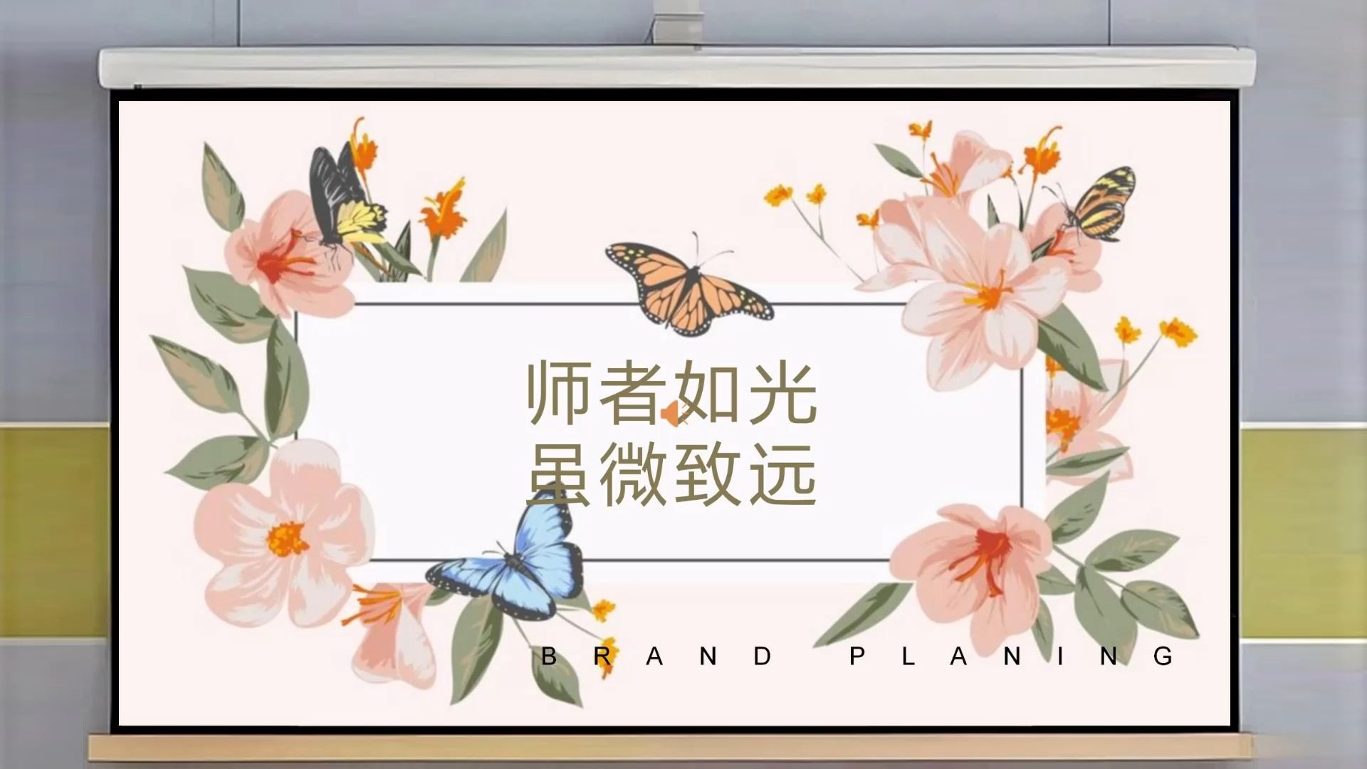 班主任经验分享 ppt 师者如光,虽微致远