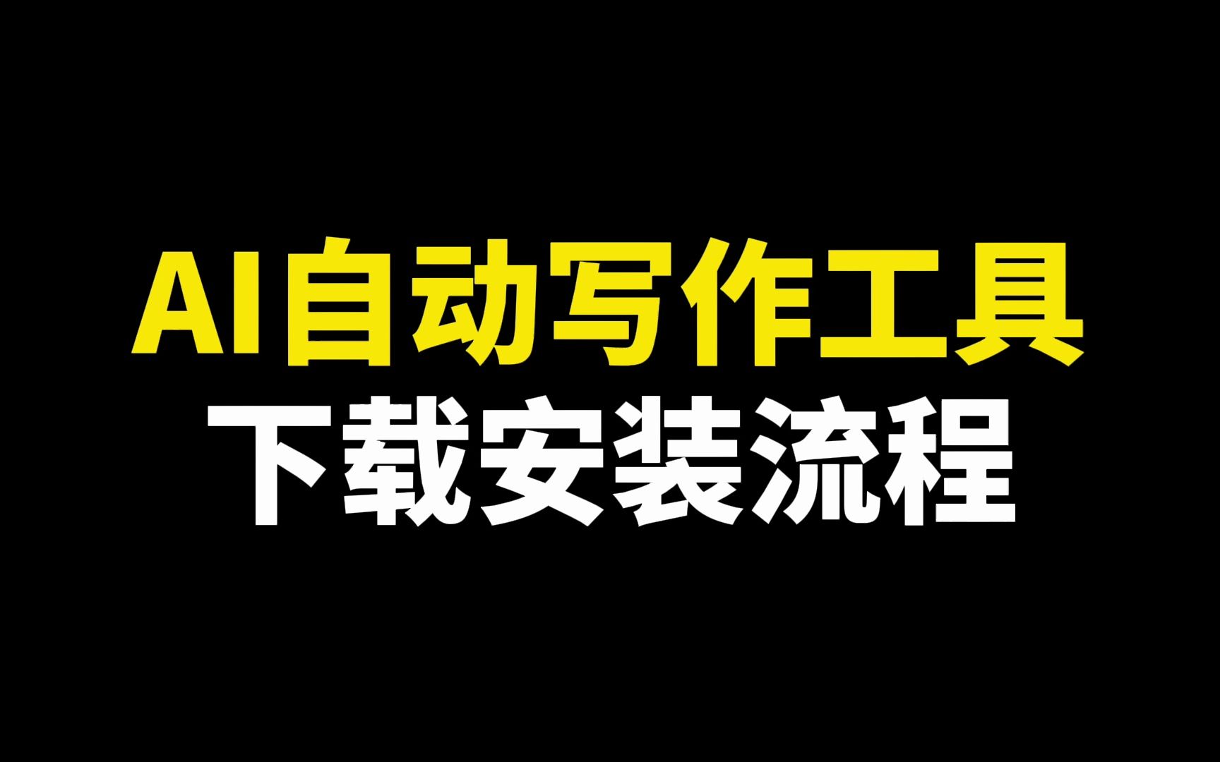 AI自动写作APP破解版,下载安装流程哔哩哔哩bilibili