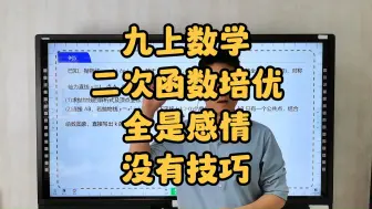 Download Video: 九上数学，二次函数培优，全是感情，没有技巧