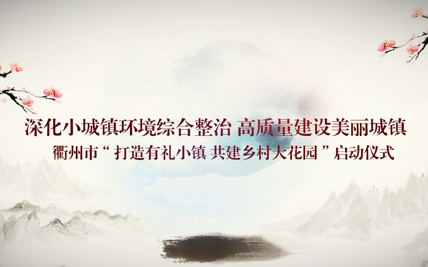 衢州市“打造有礼小镇 共建乡村大花园”启动仪式哔哩哔哩bilibili