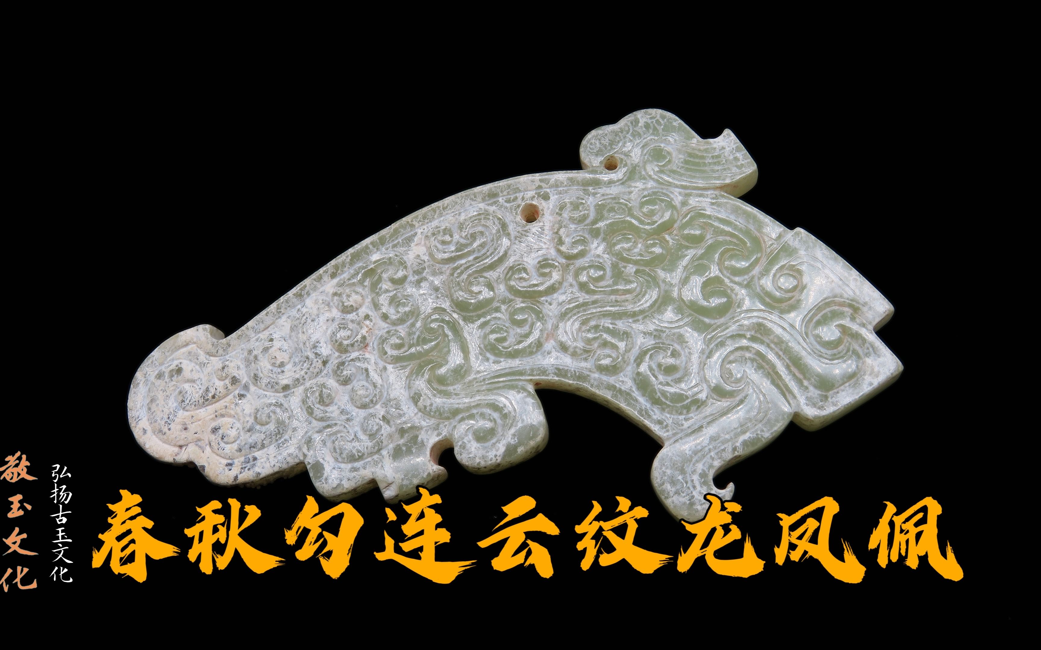 91 【精品古玉】春秋/勾连云纹龙凤佩,精美白沁,玉质莹润色微黄