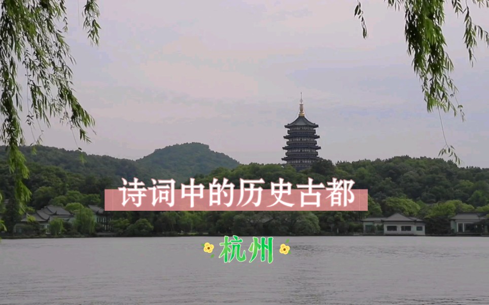 “东南形胜,三吴都会,钱塘自古繁华”|诗词中的历史古都——杭州哔哩哔哩bilibili