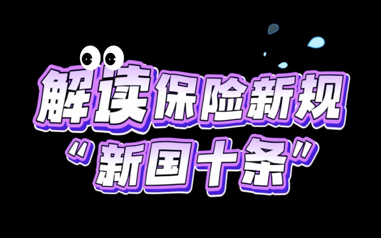 解读保险新规“新国十条”哔哩哔哩bilibili