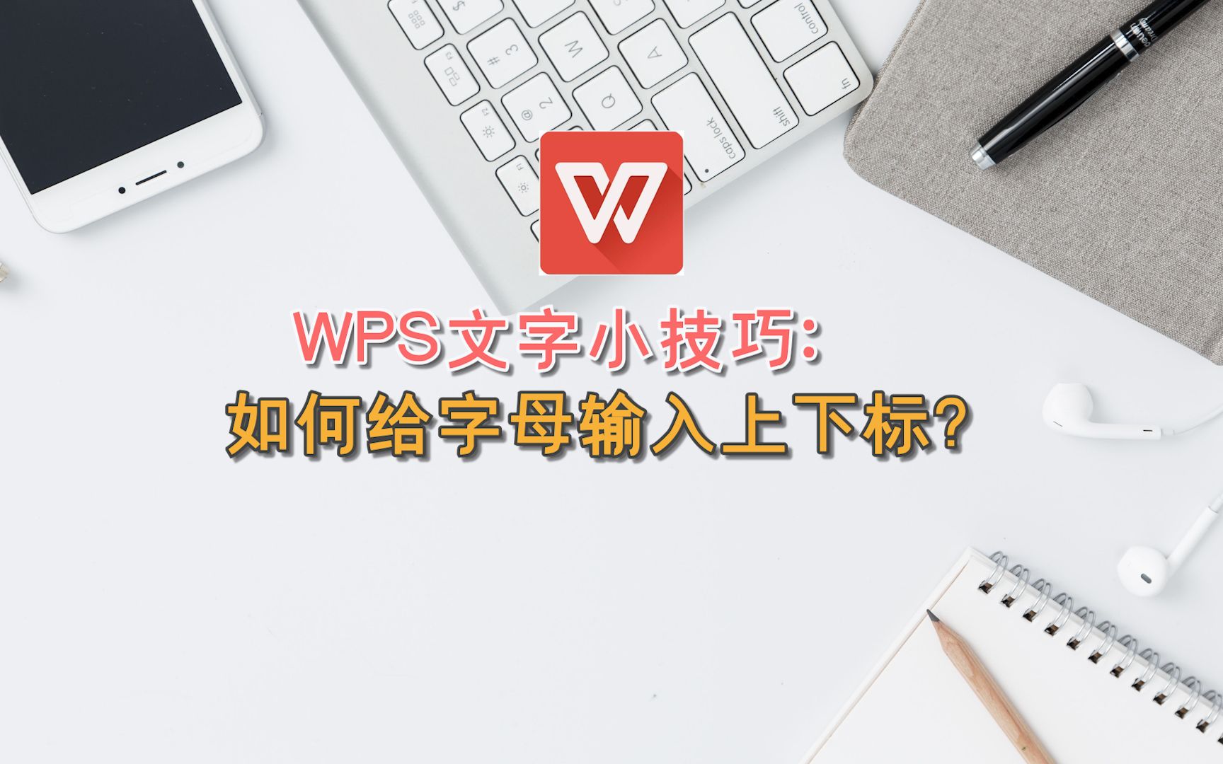 WPS文字小技巧:如何给字母输入上下标?哔哩哔哩bilibili