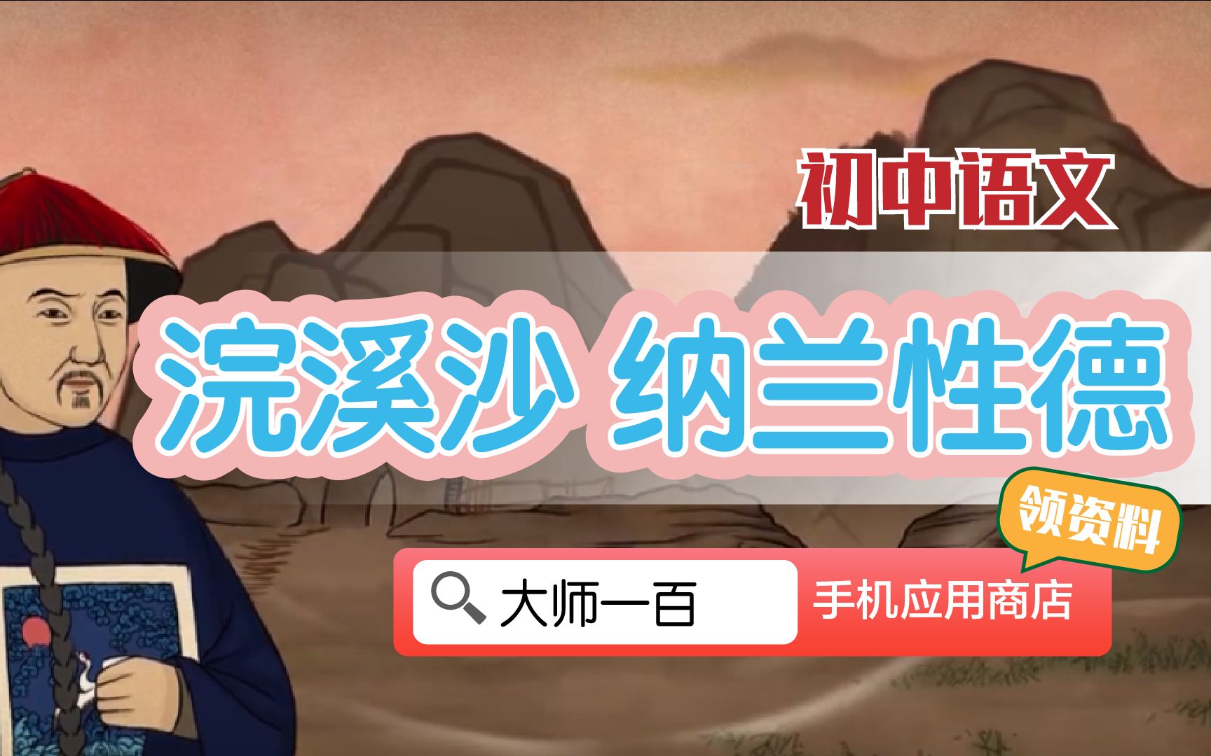 [图]【语文大师 初中】浣溪沙——清 纳兰性德【大师一百】APP 解锁