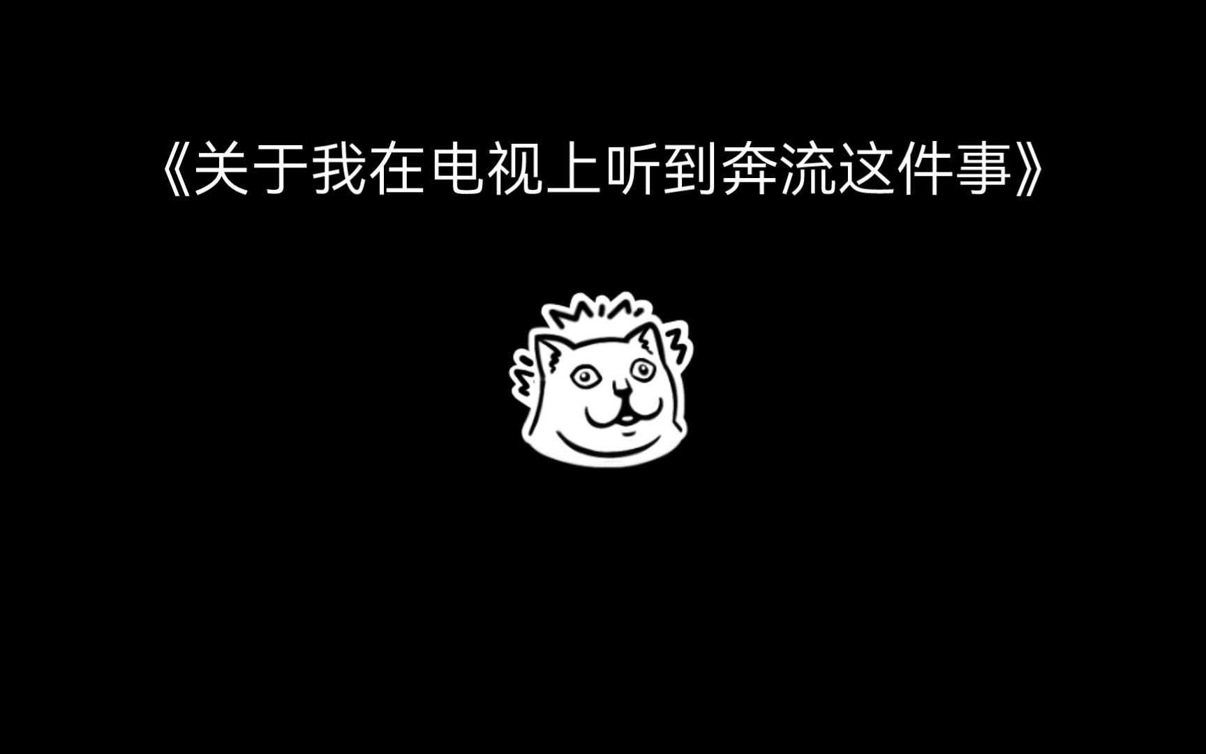 关于我在电视上听到《奔流》这件事哔哩哔哩bilibili