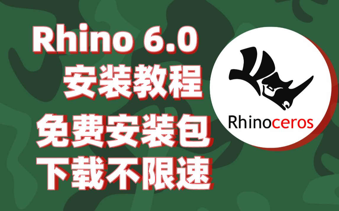 (附软件下载地址)犀牛6.0软件安装Rhino 6.0软件安装教程哔哩哔哩bilibili