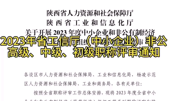 [图]2023年陕西省工信厅（中小企业）非公经济工程系列高级、中级、初级职称评审申报开始了！