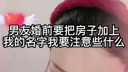 男友婚前要把房子加上我的名字,我要注意些什么?哔哩哔哩bilibili