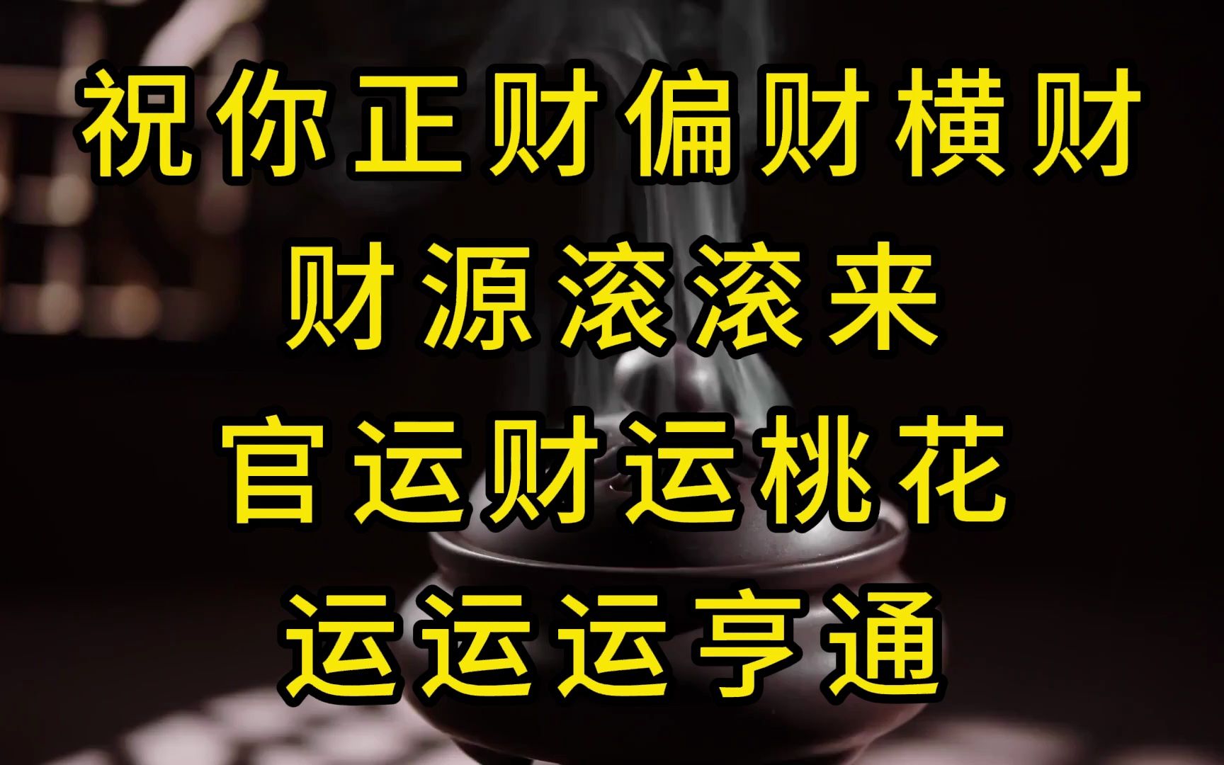 愿你在下一个月,正财偏财横财财源滚滚来,官运财运桃花运运运亨通哔哩哔哩bilibili