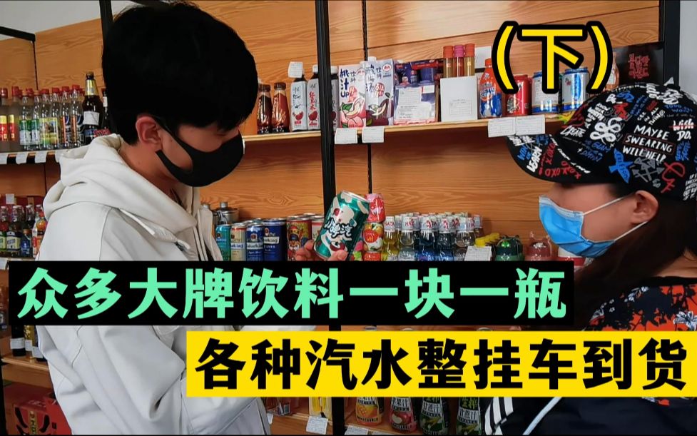 仓库:我们这的饮料全是一块来钱,一线品牌的零食可乐我们拿货比经销商还要便宜哔哩哔哩bilibili