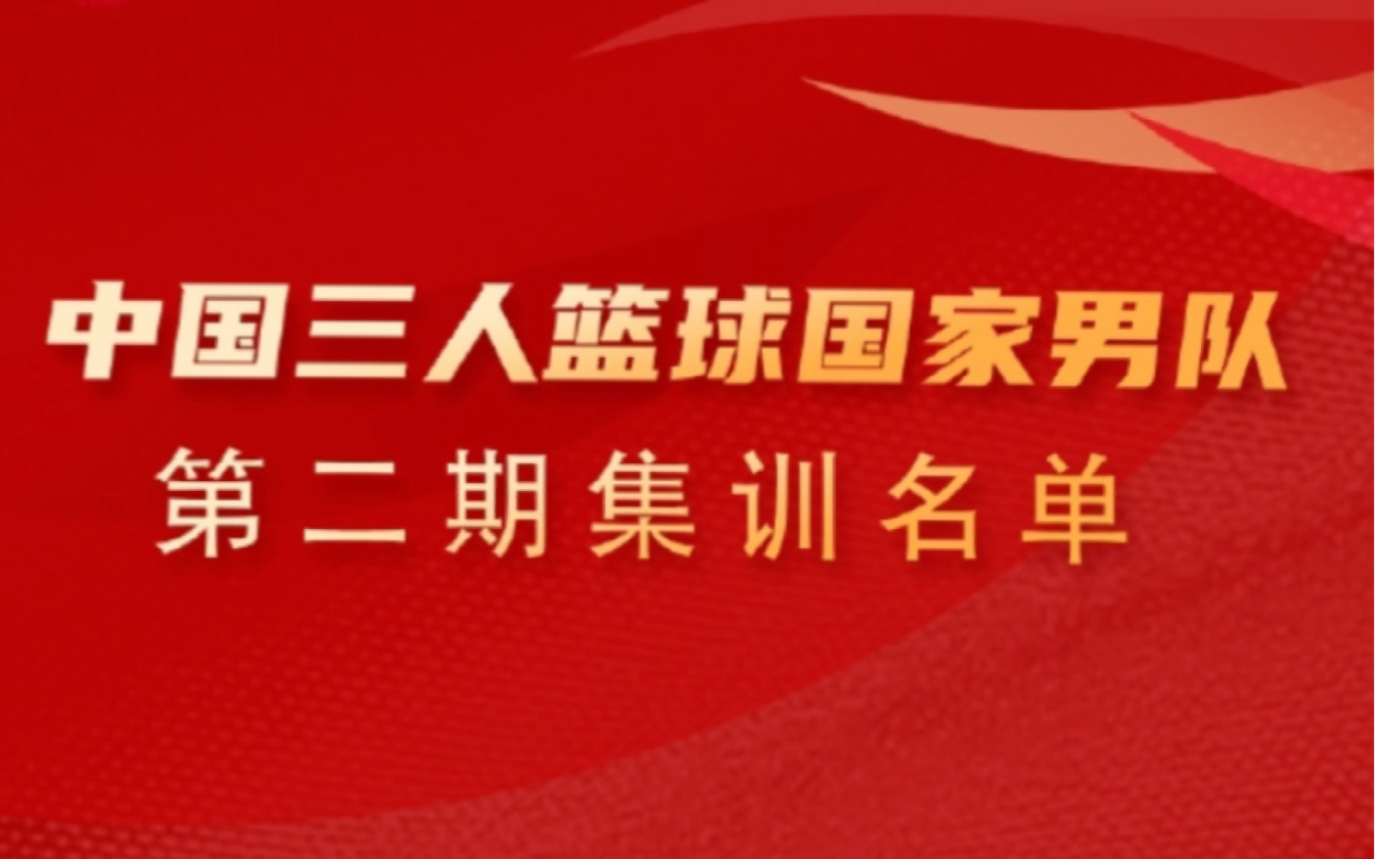 中国三人篮球国家队最新名单公布:CBA张宁刘泽一仁义兄弟等入选,CUBA邹阳榜上有名!哔哩哔哩bilibili