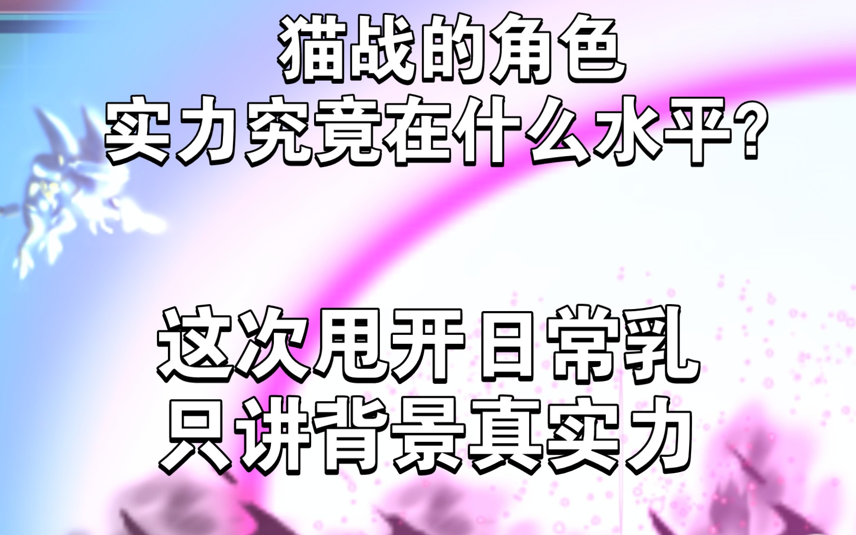 猫咪大战争 角色背景战力排行!从多元宇宙到地表!单机游戏热门视频