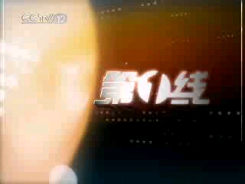 【放送文化】cctv-12社会与法频道《第一线》片头片尾 2007.7.24期