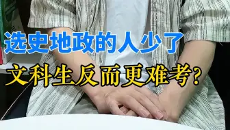 选史地政的人少了，文科生反而更难考？