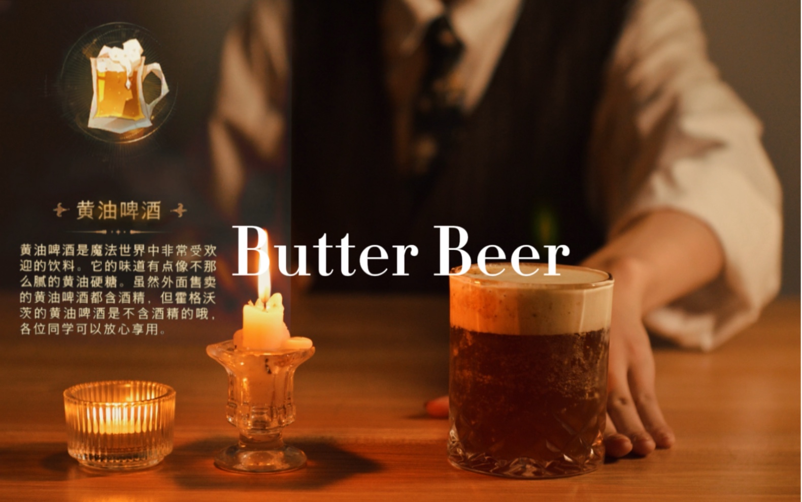 【哈利波特】黄油啤酒(Butter Beer)|无酒精|调酒师哔哩哔哩bilibili