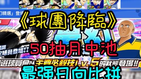 月中限 日向 托朗 球員介紹 最強日向比較足球小將奮戰夢幻隊 哔哩哔哩 Bilibili