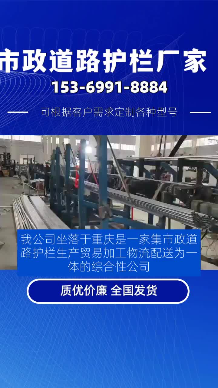 我公司坐落于重庆是一家集市政道路护栏生产、贸易、加工、物流配送为一体的综合性公司.主营产品有市政道路护栏,黄金护栏,京式护栏,城市文化...