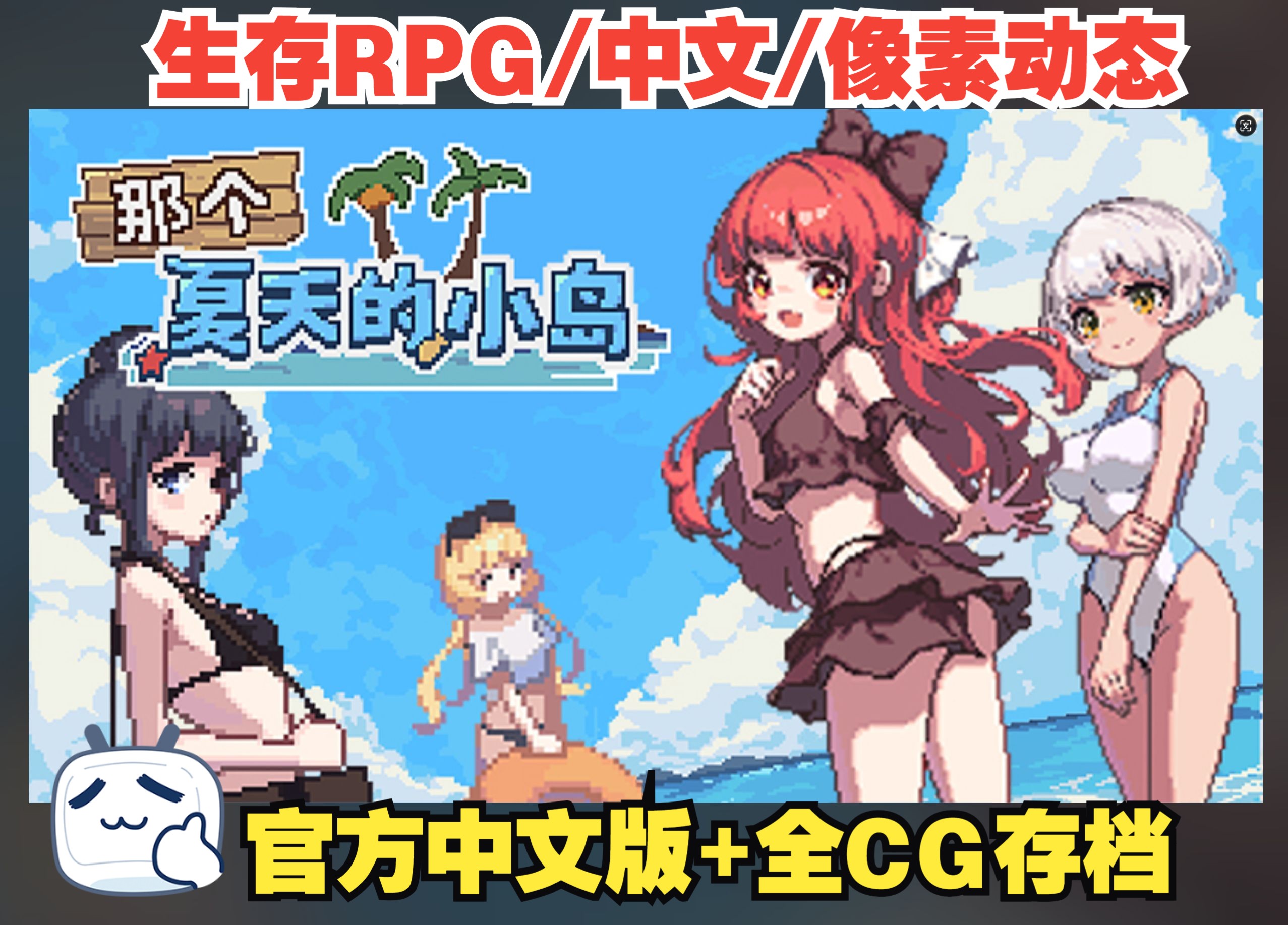 [图]那个夏天的小岛 官方中文版+全CG存档【740M/新作】【生存RPG/中文/像素动态】