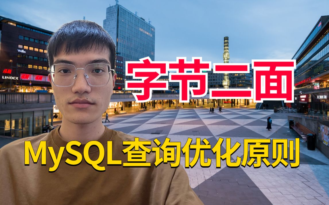 字节二面:mysql如何实现查询优化?小表驱动大表的优化原则是什么 ?问麻了..哔哩哔哩bilibili