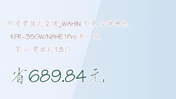 【省689.84元】华凌壁挂式空调WAHIN 华凌 空调神机KFR35GW/N8HE1Pro 新一级能效 壁挂式1.5匹哔哩哔哩bilibili