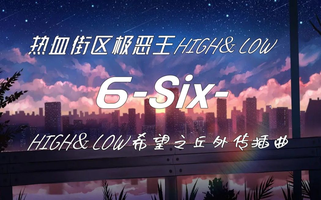 [图]超好听的日系旋律RAP：热血街区极恶王《6-Six-》插曲翻唱