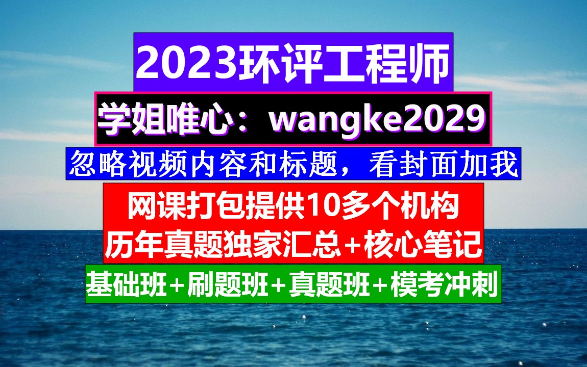 环评工程师,环评工程师备考知乎,环评工程师的作用哔哩哔哩bilibili