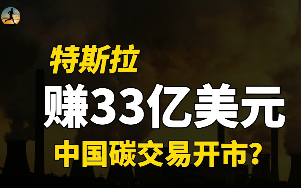 特斯拉卖碳赚33亿美元!全国碳交易市场开市,碳中和碳达峰之路?哔哩哔哩bilibili