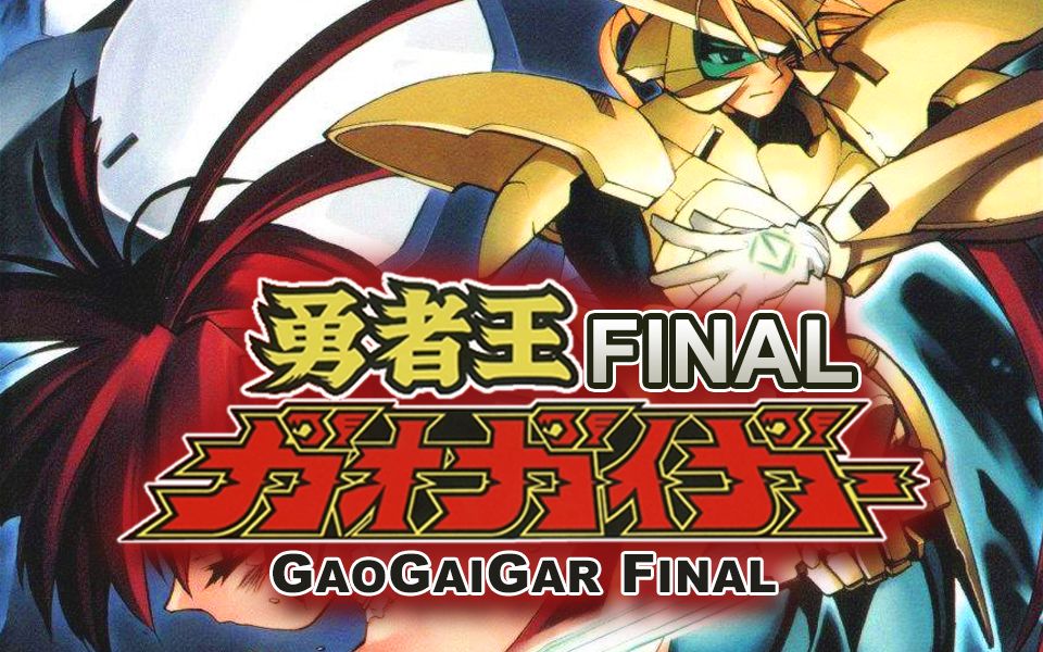 强夺GaoMachine!《勇者王GAOGAIGAR FINAL》P00哔哩哔哩bilibili