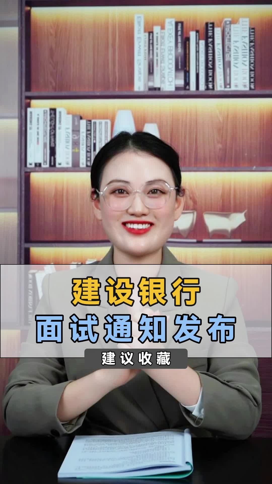 建行面试通知发布,面什么你知道吗?哔哩哔哩bilibili