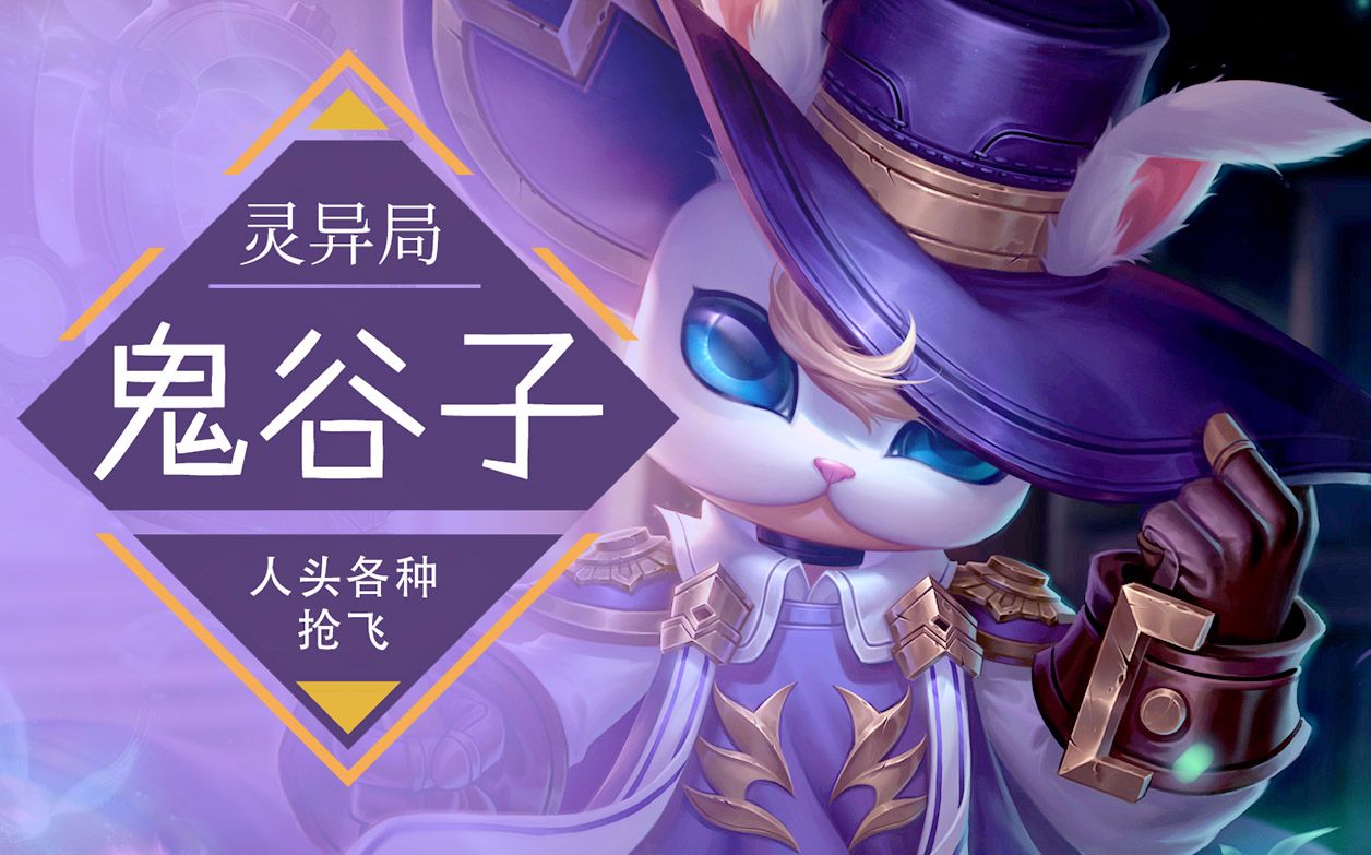 【入江闪闪】王者荣耀:「鬼谷子」莫名其妙的灵异局, 辅助各种抢人头