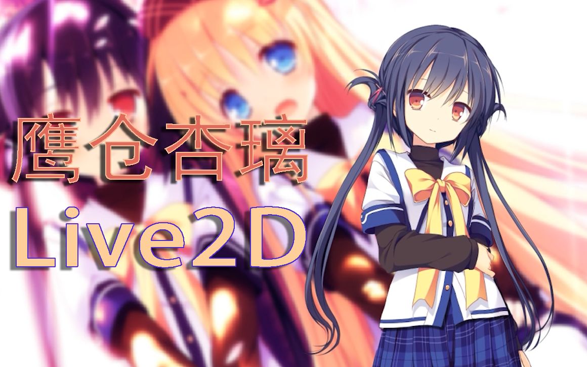 【Clover Day's】鹰仓杏璃Live2D哔哩哔哩bilibili