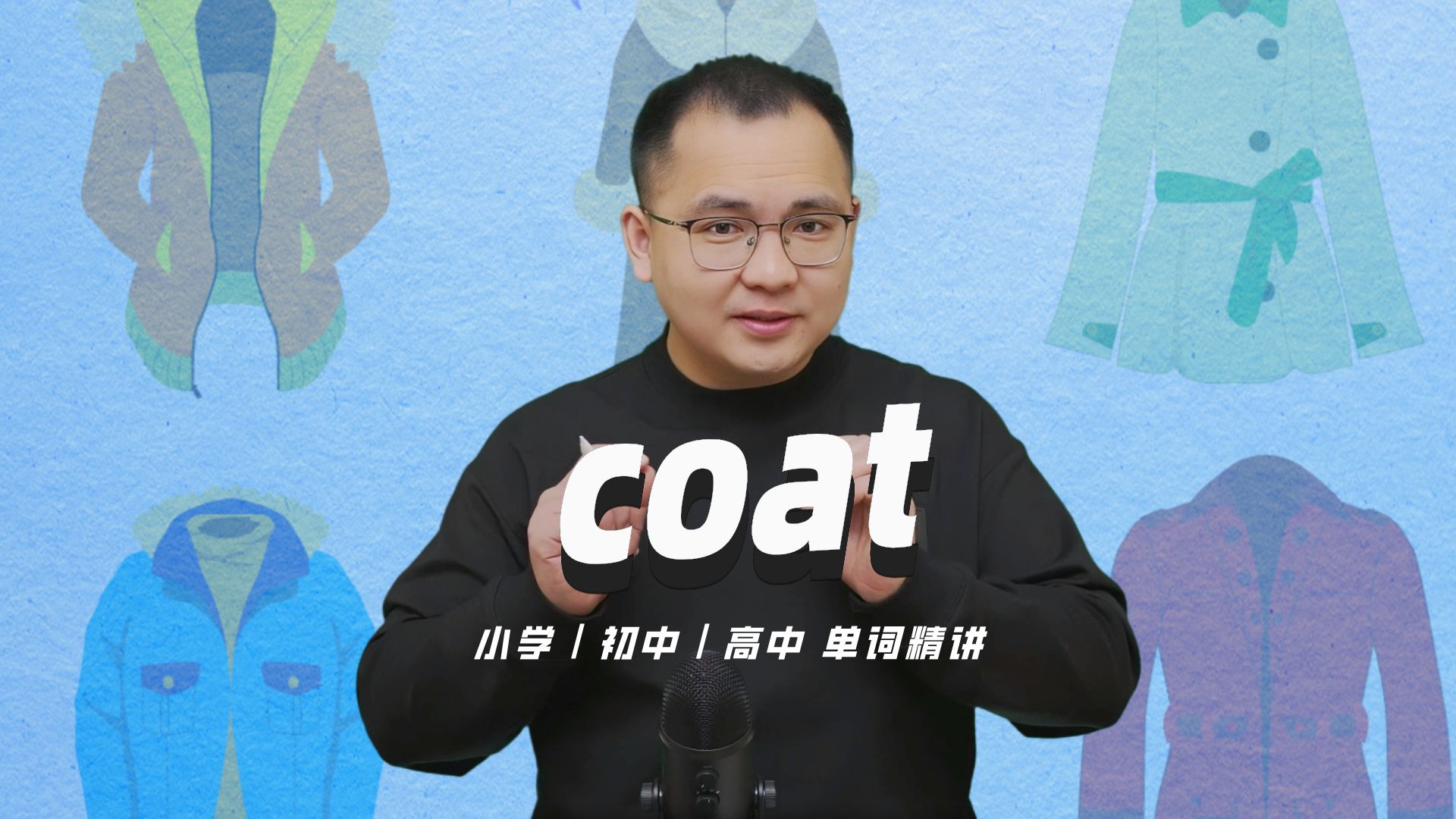 英语单词coat的中文意思是什么?每天坚持打卡学习10个单词,小学就能达到高中词汇量 (英语教材作者康文捷讲解)哔哩哔哩bilibili