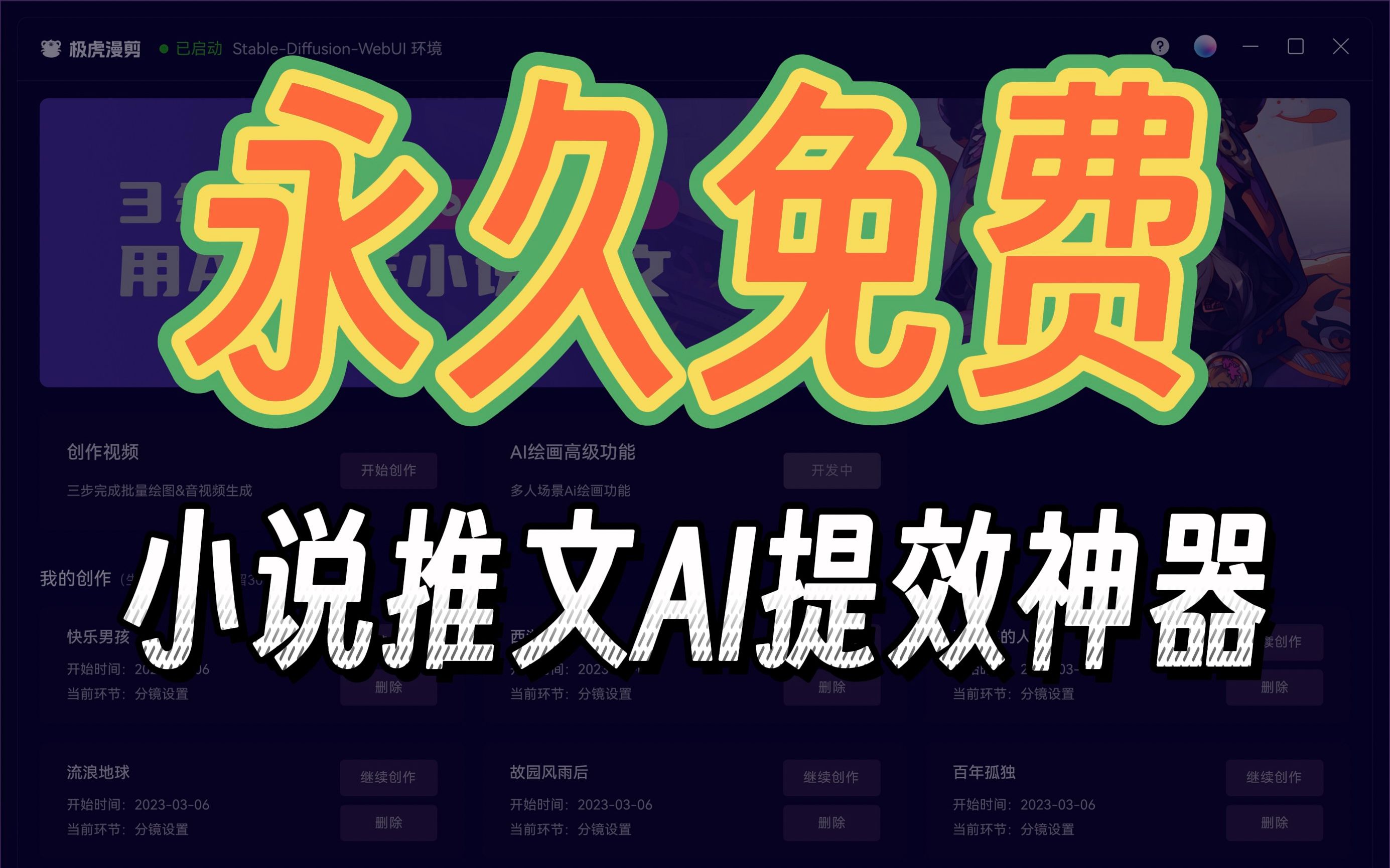 [图]【极虎漫剪】全网最强且永久免费！小说推文视频视频创作提效神器！｜小说推文工具 教程 AI绘画 Stable Diffusion