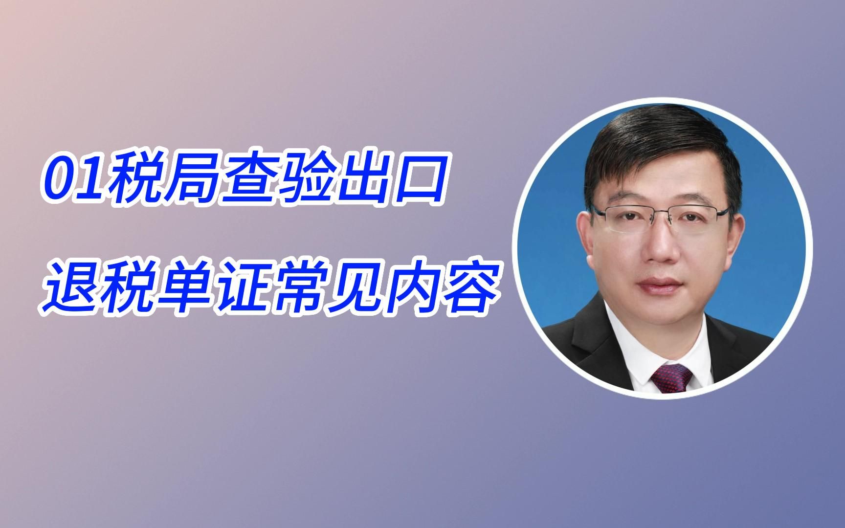 01税局查验出口退税单证常见内容哔哩哔哩bilibili