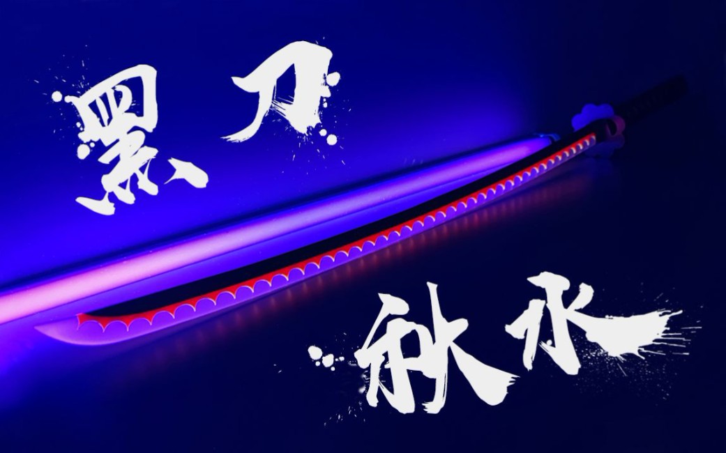 一手造物海贼王罗罗诺亚索隆の黑刀秋水