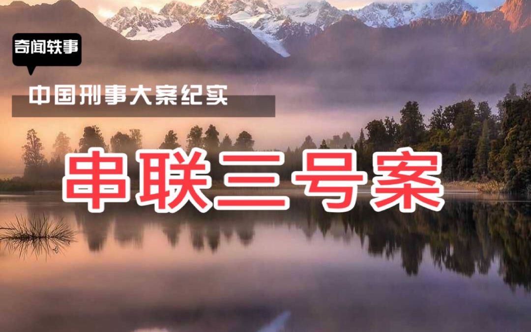 大案纪实串联三号案