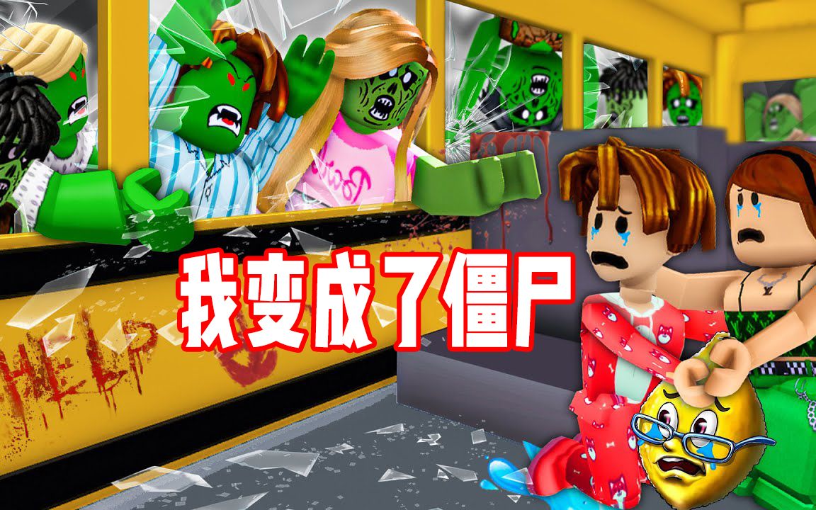 ROBLOX我变成僵尸开始对班里同学下手!面面解说哔哩哔哩bilibili