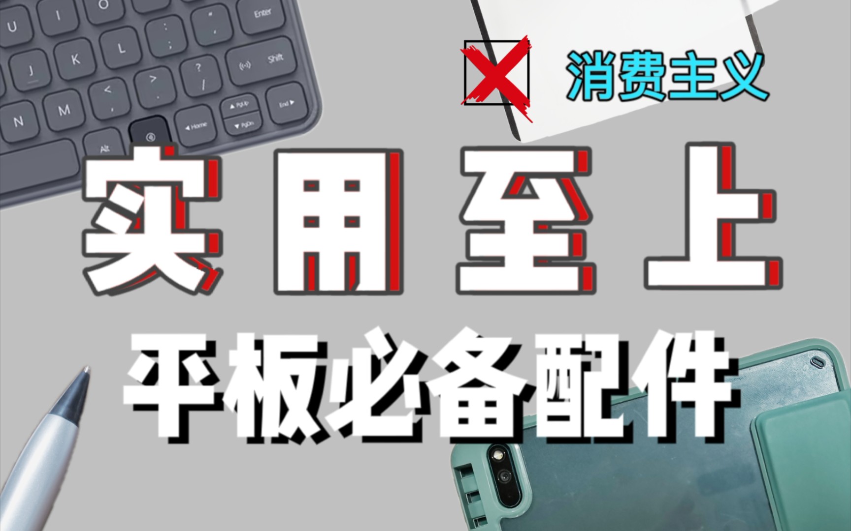 远离消费主义陷阱,实用主义者平板配件推荐|安卓平板|matepad Pro【格林】哔哩哔哩bilibili