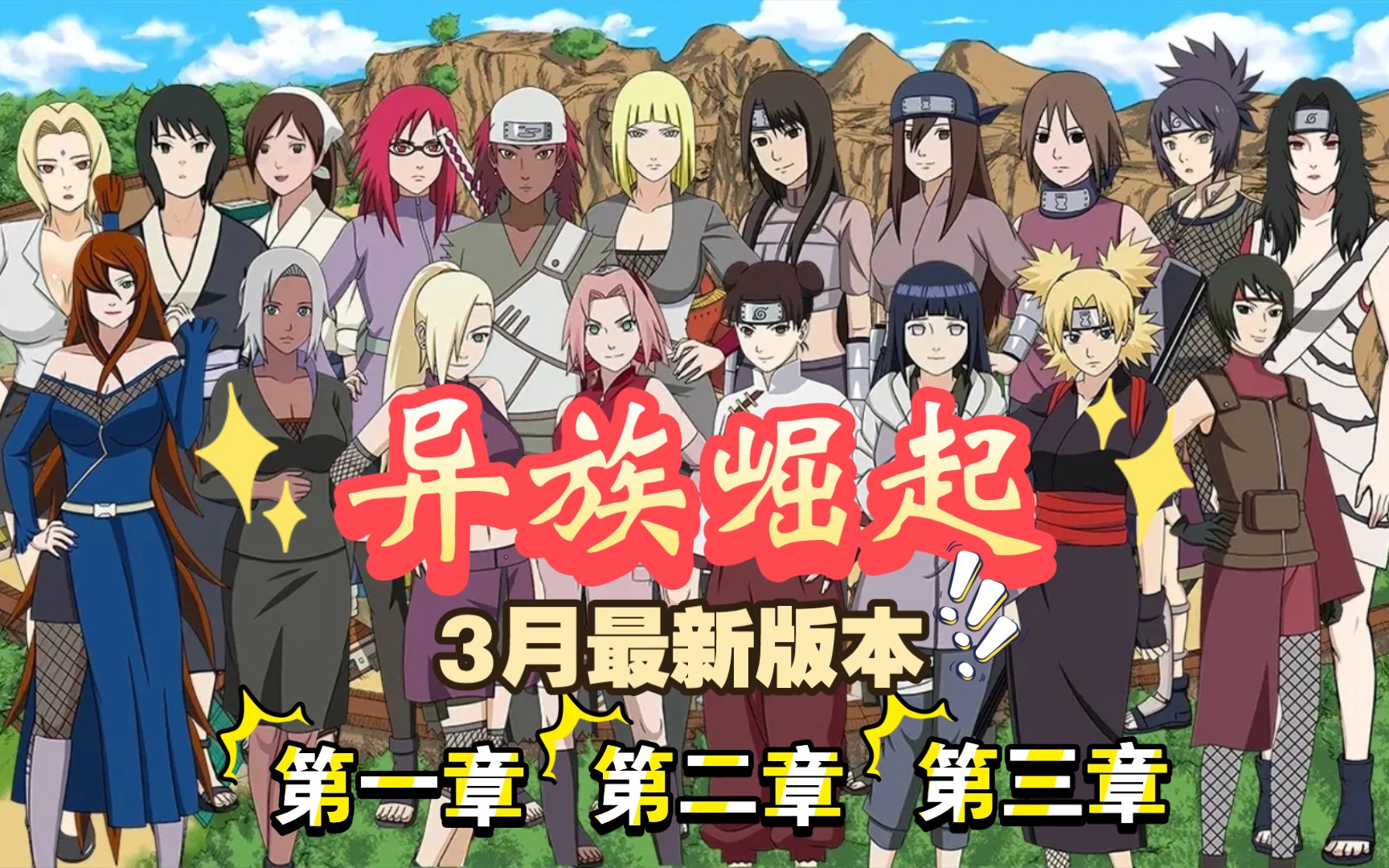 三月最新版本:异族崛起-角色攻略~作弊攻略